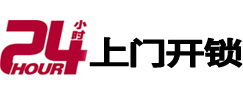 海宁24小时锁行